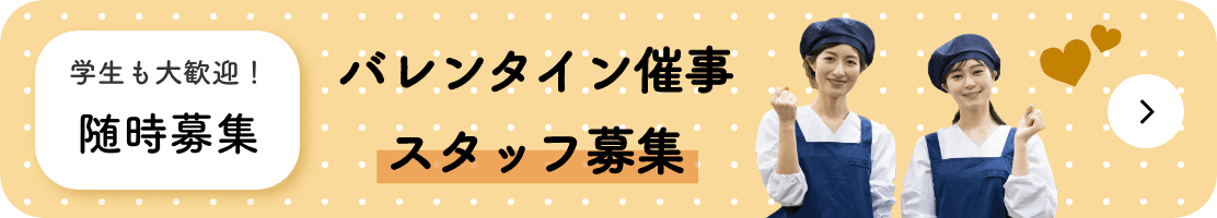 バレンタインスタッフ募集