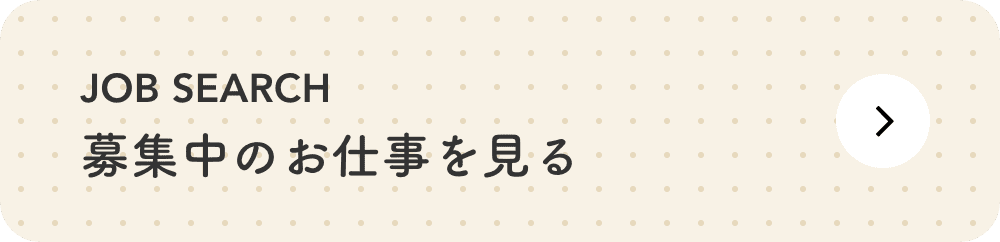 募集中のお仕事を見る