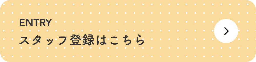 スタッフ登録はこちら