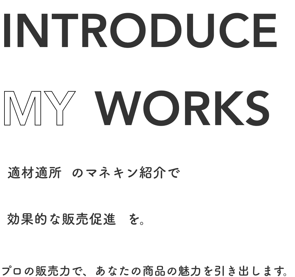 適材適所のマネキン紹介で効果的な販売促進を。プロの販売力で、あなたの商品の魅力を引き出します。